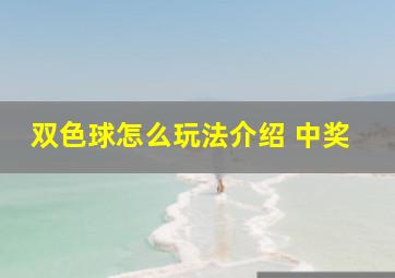 双色球怎么玩法介绍 中奖